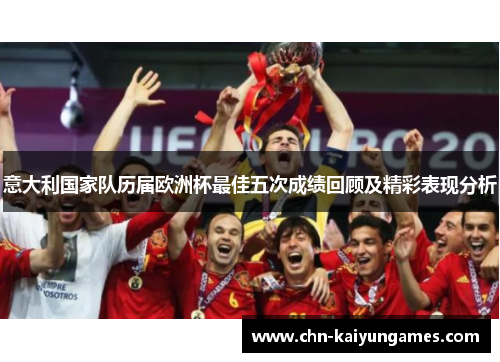 意大利国家队历届欧洲杯最佳五次成绩回顾及精彩表现分析