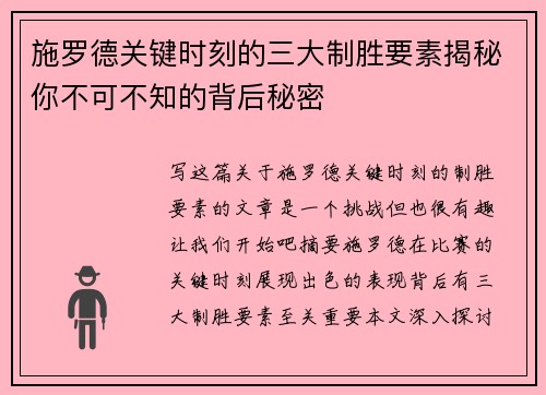 施罗德关键时刻的三大制胜要素揭秘你不可不知的背后秘密