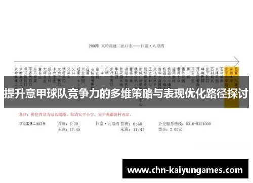 提升意甲球队竞争力的多维策略与表现优化路径探讨