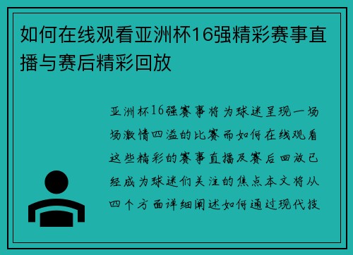 如何在线观看亚洲杯16强精彩赛事直播与赛后精彩回放