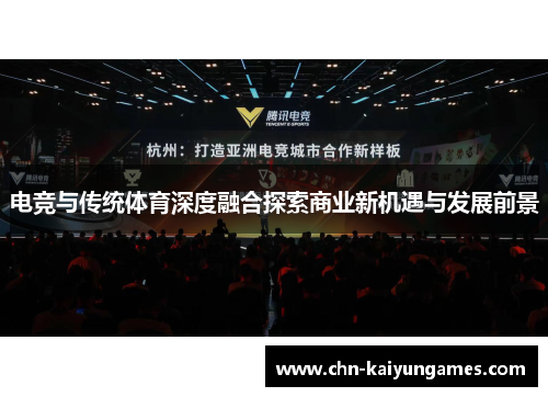 电竞与传统体育深度融合探索商业新机遇与发展前景