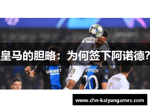 皇马的胆略：为何签下阿诺德？
