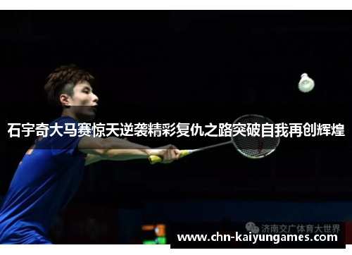 石宇奇大马赛惊天逆袭精彩复仇之路突破自我再创辉煌