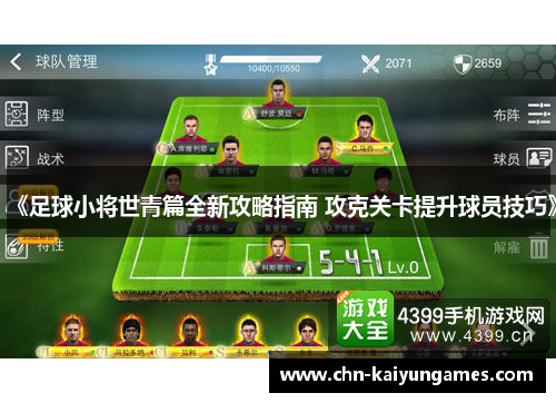 《足球小将世青篇全新攻略指南 攻克关卡提升球员技巧》