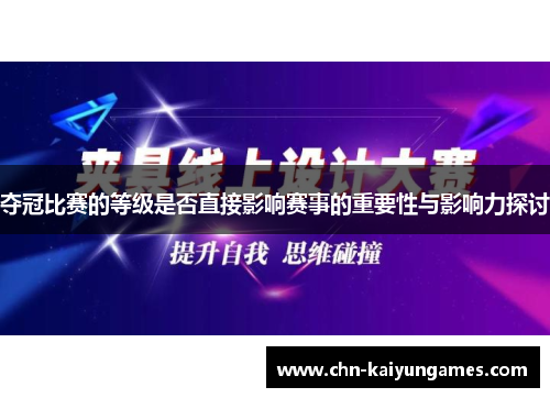 夺冠比赛的等级是否直接影响赛事的重要性与影响力探讨