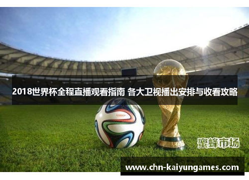 2018世界杯全程直播观看指南 各大卫视播出安排与收看攻略