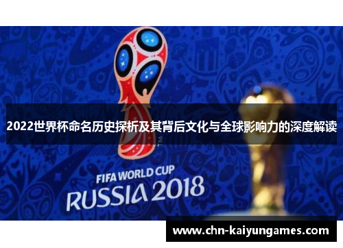 2022世界杯命名历史探析及其背后文化与全球影响力的深度解读