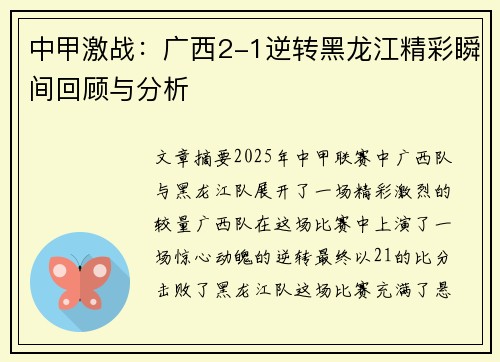 中甲激战：广西2-1逆转黑龙江精彩瞬间回顾与分析