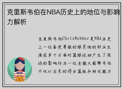 克里斯韦伯在NBA历史上的地位与影响力解析