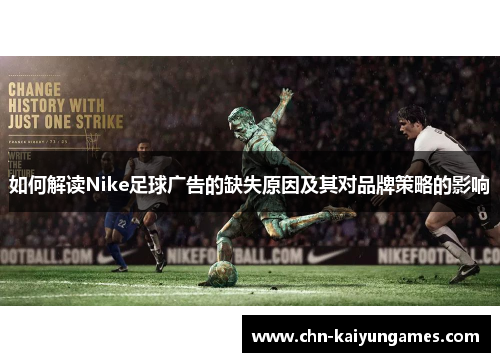 如何解读Nike足球广告的缺失原因及其对品牌策略的影响