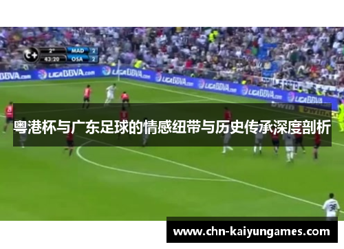 粤港杯与广东足球的情感纽带与历史传承深度剖析