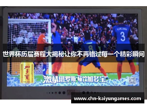 世界杯历届赛程大揭秘让你不再错过每一个精彩瞬间