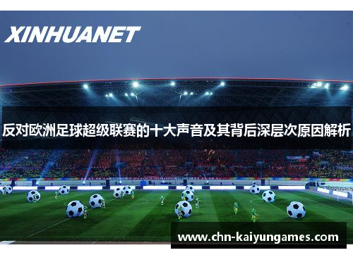 反对欧洲足球超级联赛的十大声音及其背后深层次原因解析