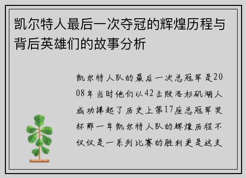 凯尔特人最后一次夺冠的辉煌历程与背后英雄们的故事分析