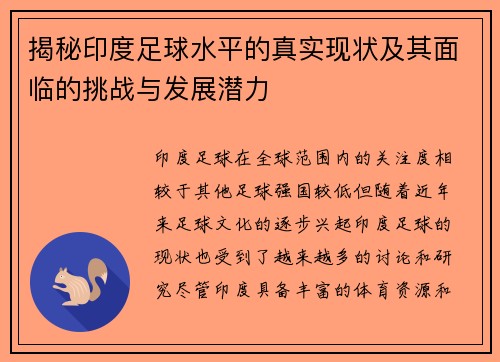 揭秘印度足球水平的真实现状及其面临的挑战与发展潜力