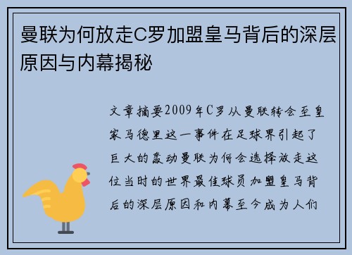 曼联为何放走C罗加盟皇马背后的深层原因与内幕揭秘