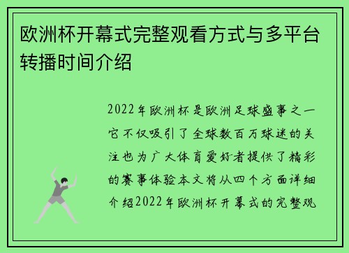 欧洲杯开幕式完整观看方式与多平台转播时间介绍