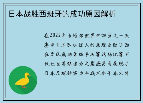 日本战胜西班牙的成功原因解析