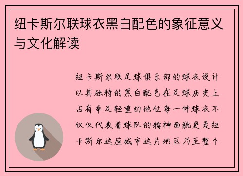 纽卡斯尔联球衣黑白配色的象征意义与文化解读