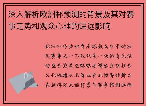 深入解析欧洲杯预测的背景及其对赛事走势和观众心理的深远影响