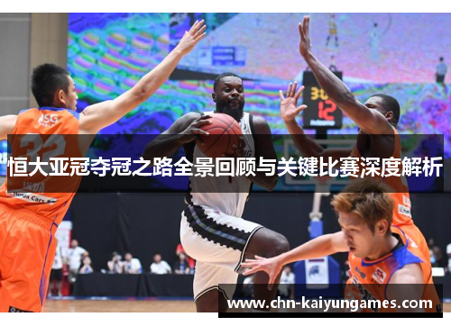恒大亚冠夺冠之路全景回顾与关键比赛深度解析