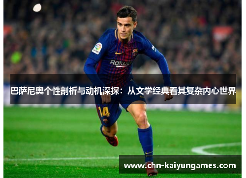 巴萨尼奥个性剖析与动机深探：从文学经典看其复杂内心世界