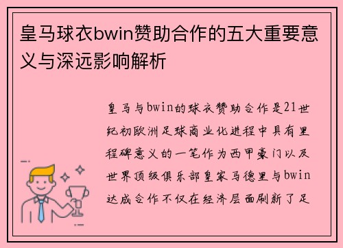 皇马球衣bwin赞助合作的五大重要意义与深远影响解析