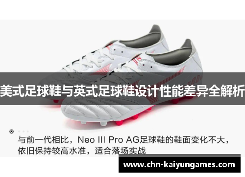 美式足球鞋与英式足球鞋设计性能差异全解析