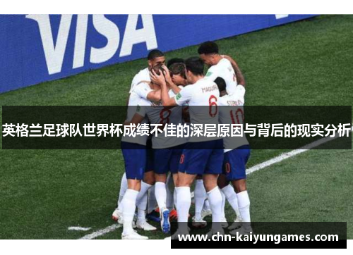 英格兰足球队世界杯成绩不佳的深层原因与背后的现实分析