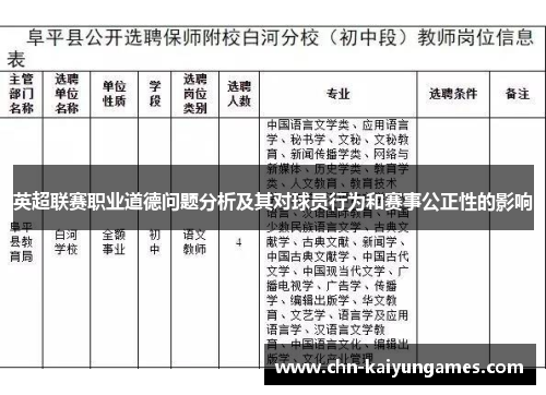 英超联赛职业道德问题分析及其对球员行为和赛事公正性的影响