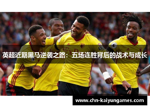 英超近期黑马逆袭之路：五场连胜背后的战术与成长