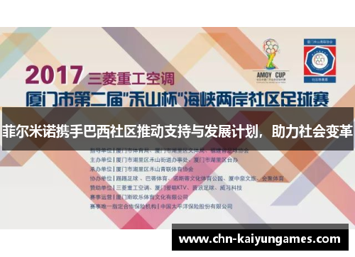 菲尔米诺携手巴西社区推动支持与发展计划，助力社会变革