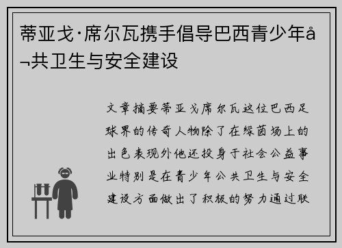 蒂亚戈·席尔瓦携手倡导巴西青少年公共卫生与安全建设
