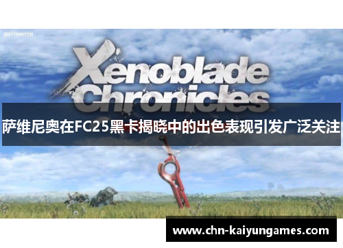 萨维尼奥在FC25黑卡揭晓中的出色表现引发广泛关注