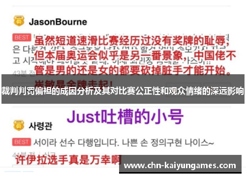 裁判判罚偏袒的成因分析及其对比赛公正性和观众情绪的深远影响