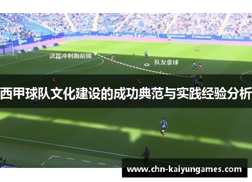 西甲球队文化建设的成功典范与实践经验分析