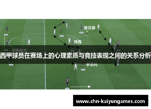 西甲球员在赛场上的心理素质与竞技表现之间的关系分析