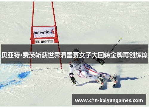 贝亚特·费茨斩获世界滑雪赛女子大回转金牌再创辉煌
