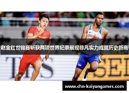 赵金红世锦赛斩获两项世界纪录展现非凡实力成就历史新高