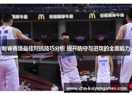 赵睿赛场最佳对抗技巧分析 提升防守与进攻的全面能力