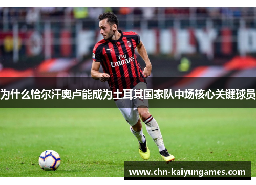 为什么恰尔汗奥卢能成为土耳其国家队中场核心关键球员