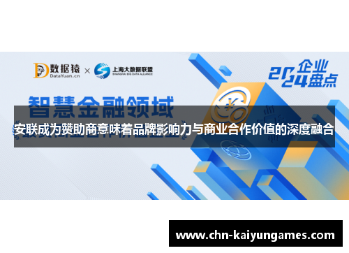 安联成为赞助商意味着品牌影响力与商业合作价值的深度融合