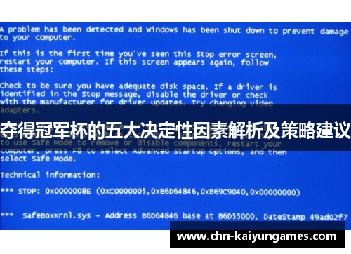 夺得冠军杯的五大决定性因素解析及策略建议