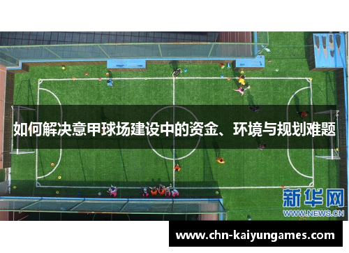 如何解决意甲球场建设中的资金、环境与规划难题