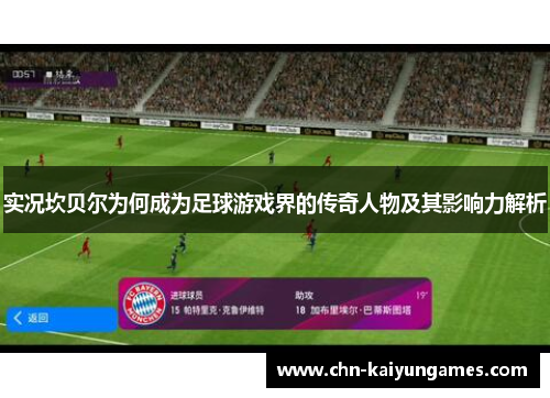 实况坎贝尔为何成为足球游戏界的传奇人物及其影响力解析 实况坎贝尔为何成为足球游戏界的传奇人物及其影响力解析