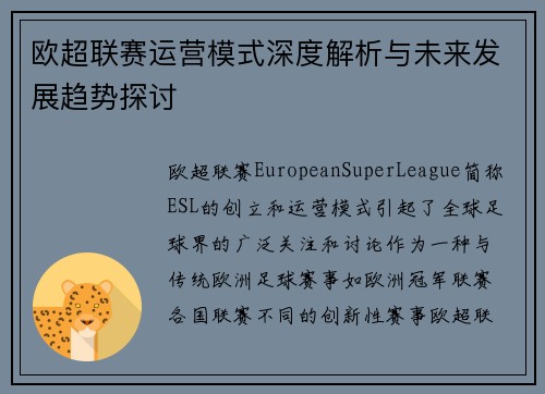 欧超联赛运营模式深度解析与未来发展趋势探讨 欧超联赛运营模式深度解析与未来发展趋势探讨
