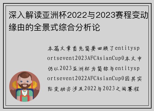 深入解读亚洲杯2022与2023赛程变动缘由的全景式综合分析论