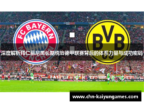 深度解析拜仁慕尼黑长期统治德甲联赛背后的体系力量与成功密码