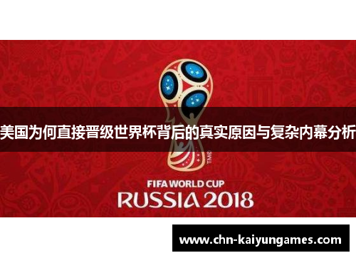 美国为何直接晋级世界杯背后的真实原因与复杂内幕分析