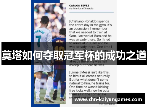 莫塔如何夺取冠军杯的成功之道